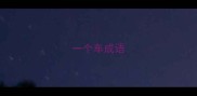 一个车成语