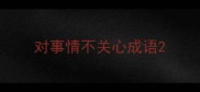对事情不关心成语