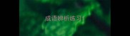 成语辨析练习