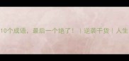 失败者逆袭的10个成语最后一个绝了逆袭干货人生哲理正能量
