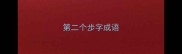 第二个步字成语