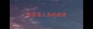 形容客人多的成语