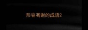 形容凋谢的成语