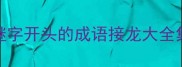 继字开头的成语接龙大全集