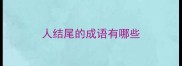 人结尾的成语有哪些