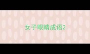 女子眼睛成语