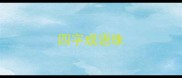 四字成语珠