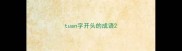 tuan字开头的成语
