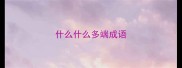 什么什么多端成语