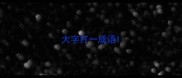 大字打一成语