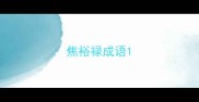 焦裕禄成语