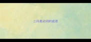 二四是动词的成语
