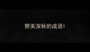 赞美深秋的成语