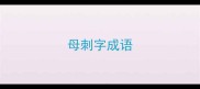 母刺字成语