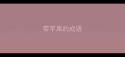 带苹果的成语