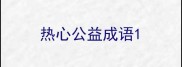 热心公益成语