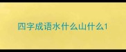 四字成语水什么山什么