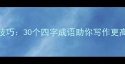 常用成语开头技巧30个四字成语助你写作更高级附模板