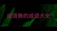 成语舞的成语大全