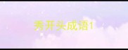 秀开头成语