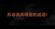 形容阅兵场面的成语