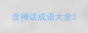 含神话成语大全