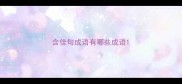 含佳句成语有哪些成语