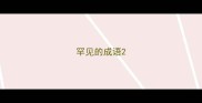 罕见的成语
