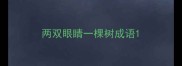 两双眼睛一棵树成语