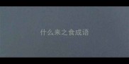 什么来之食成语