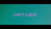 山岭什么成语