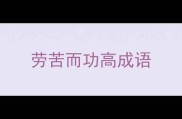 劳苦而功高成语