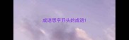 成语思字开头的成语