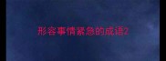 形容事情紧急的成语