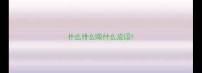 什么什么眼什么成语