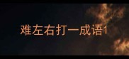难左右打一成语