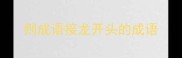 则成语接龙开头的成语