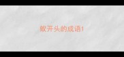 蚁开头的成语