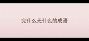 完什么无什么的成语