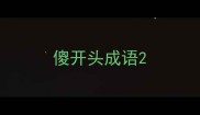 傻开头成语