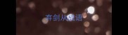 弃剑从成语