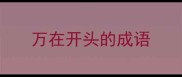 万在开头的成语
