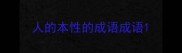 人的本性的成语成语
