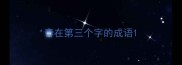 青在第三个字的成语