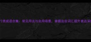 住行类成语合集常见用法与实用场景掌握这些词汇提升表达深度