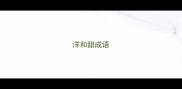 洋和甜成语