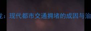车水马龙现代都市交通拥堵的成因与治理策略