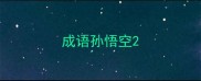 成语孙悟空