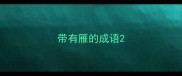 带有雁的成语