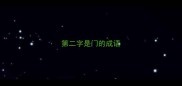 第二字是门的成语